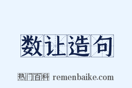 数让造句是什么意思的图片